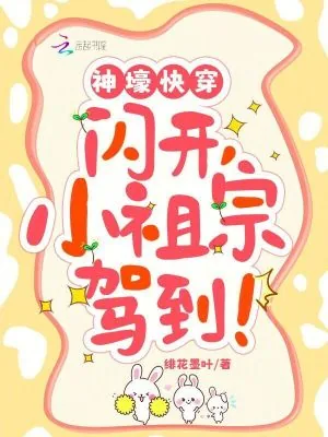 《神壕快穿:闪开,小祖宗驾到》小说封面