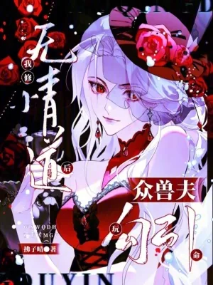 《我修无情道后，众兽夫玩命勾引》小说封面