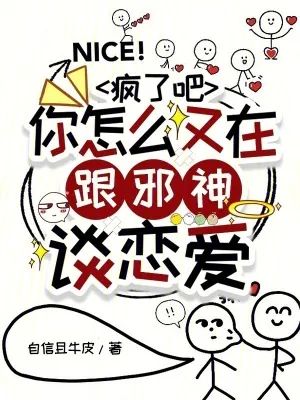 《疯了吧,你怎么又在跟邪神谈恋爱》小说封面