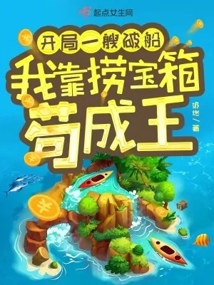 《开局一艘破船，我靠捞宝箱苟成王》小说封面