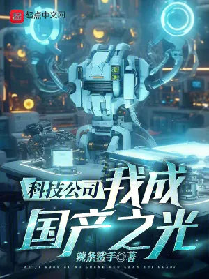 《科技公司,我成国产之光!》小说封面