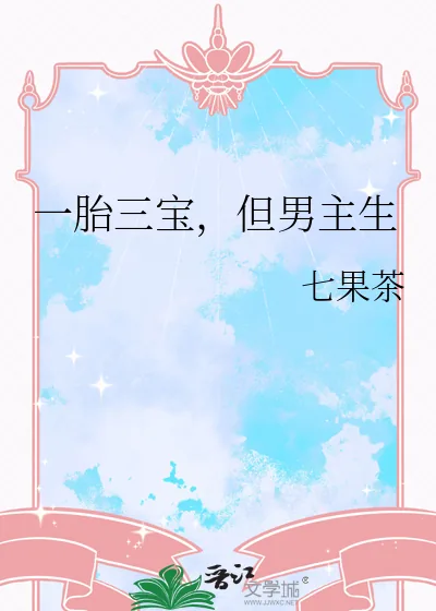 《一胎三宝,但男主生》小说封面