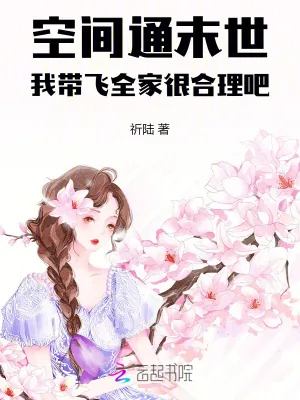 《空间通末世,我带飞全家很合理吧》小说封面