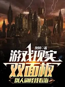 《游戏现实双面板，别人刷怪我看海》小说封面