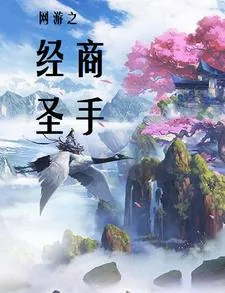 《网游之经商圣手》小说封面