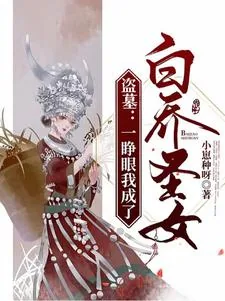 《盗墓:一睁眼我成了白乔圣女?》小说封面