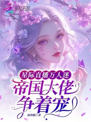 《星际直播万人迷,帝国大佬争着宠》小说封面