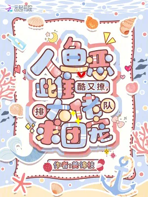 《人鱼恶雌酷又撩,大佬排队求团宠》小说封面