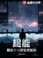 《超能:我在十一维空间轮回》小说封面