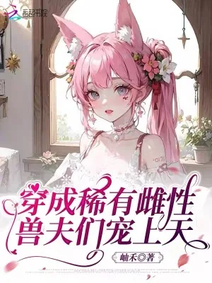 《穿成稀有雌性,兽夫们宠上天》小说封面