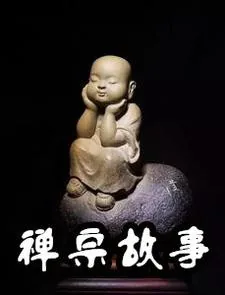 《禅宗故事》小说封面
