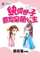 《纨绔世子:霸宠呆萌公主》小说封面