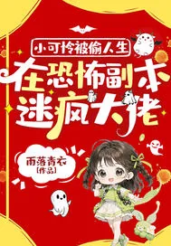 《小可怜被偷人生，在恐怖副本迷疯大佬》小说封面