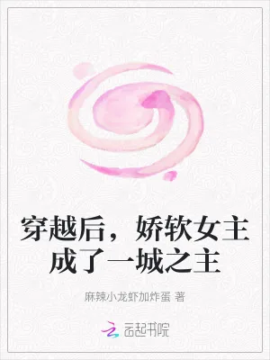 《穿越后,娇软女主成了一城之主》小说封面