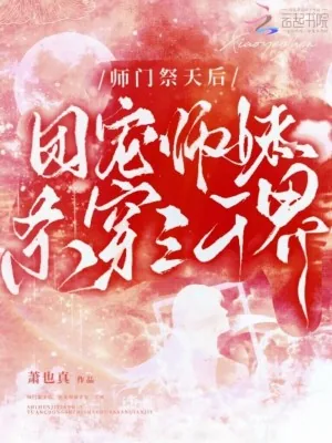 《师门祭天后,团宠师妹杀穿三千界》小说封面