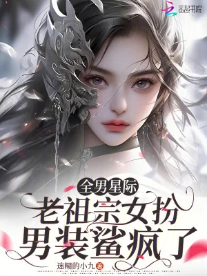 《全男星际，老祖宗女扮男装鲨疯了》小说封面
