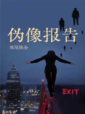 《伪像报告》小说封面