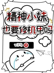 《精神小妹也要修机甲吗》小说封面