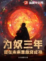 《为奴三年,我在未来靠放贷成神》小说封面