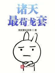 《诸天最苟龙套》小说封面