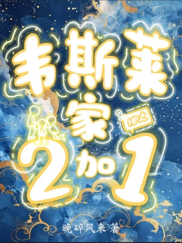 《HP之韦斯莱家2加1》小说封面