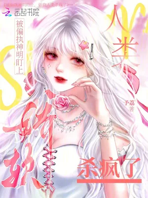 《被偏执神明盯上,娇软人类杀疯了》小说封面