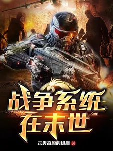 《战争系统在末世》小说封面