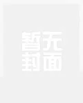 《起猛了，夫人她好像手撕厉鬼了！》小说封面