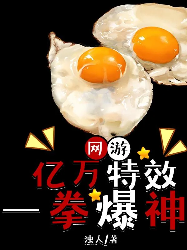 《网游：亿万特效一拳爆神》小说封面