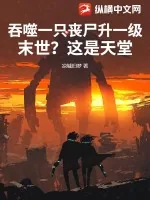 《吞噬一只丧尸升一级，末世？这是天堂！》小说封面