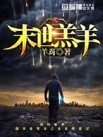 《末世羔羊》小说封面