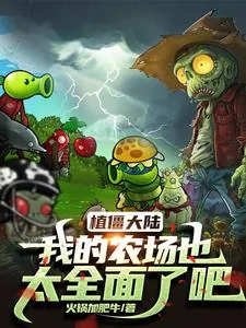《植僵大陆：我的农场也太全面了吧》小说封面