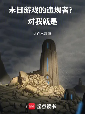 《末日游戏的违规者?对,我就是!》小说封面