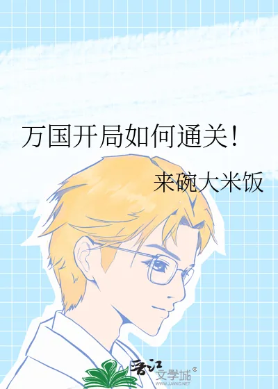 《万国开局如何通关!》小说封面