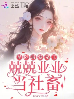 《星际最强鬼王,兢兢业业当社畜》小说封面