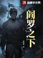 《阎罗之下》小说封面