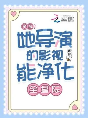 《举报!她导演的影视能净化全星际》小说封面