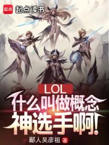 《LOL：概念神选手，操控全联盟》小说封面