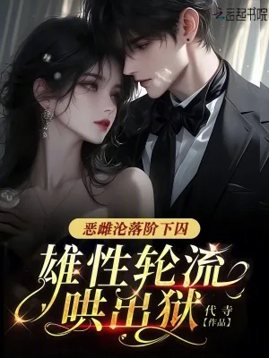 《恶雌沦落阶下囚,雄性轮流哄出狱》小说封面