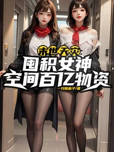 《末世天灾:囤积女神空间百亿物资》小说封面