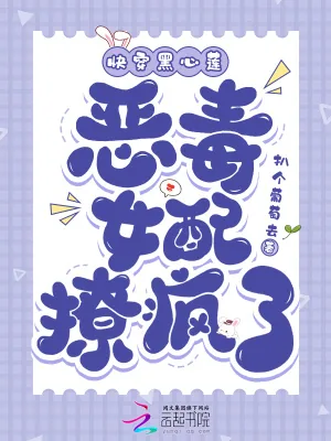 《快穿黑心莲:恶毒女配撩疯了》小说封面