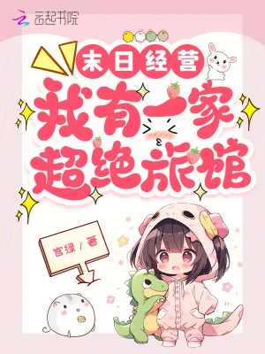 《末日经营：我有一家超绝旅馆》小说封面