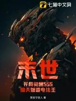 《末世：开局觉醒SSS级天赋雷电法王》小说封面