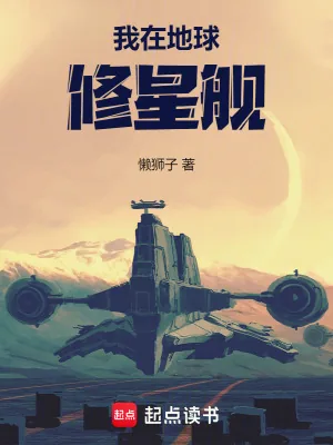 《我在地球修星舰》小说封面