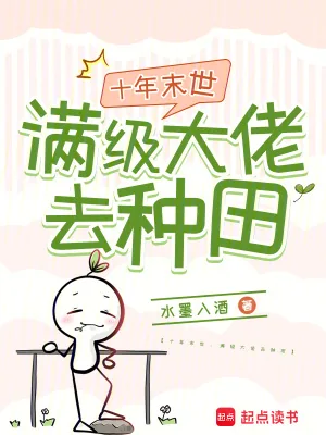 《十年末世:满级大佬去种田》小说封面