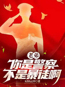 《老弟，你是警察，不是暴徒啊》小说封面
