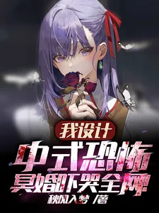 《我设计中式恐怖,冥婚吓哭全网!》小说封面