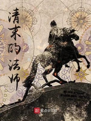 《清末的法师》小说封面