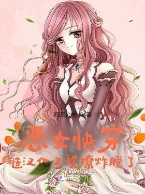 《恶女快穿:糙汉他又被撩炸膛了》小说封面
