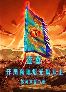 《盗墓:开局离地焰光旗认主》小说封面
